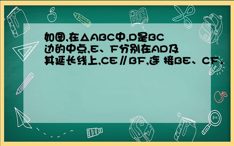 如图,在△ABC中,D是BC边的中点,E、F分别在AD及其延长线上,CE∥BF,连 接BE、CF．