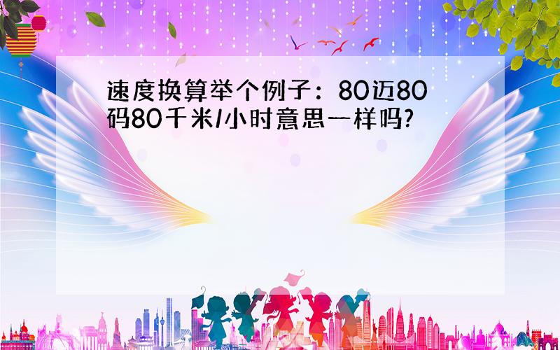 速度换算举个例子：80迈80码80千米/小时意思一样吗?