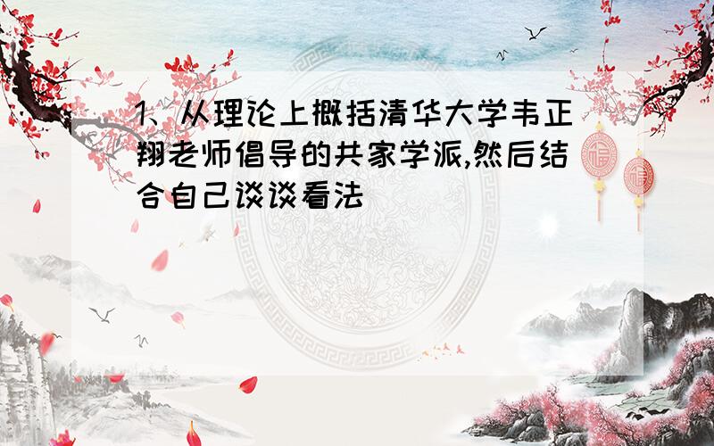 1、从理论上概括清华大学韦正翔老师倡导的共家学派,然后结合自己谈谈看法