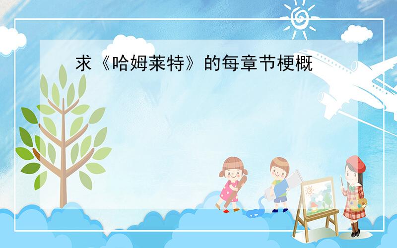 求《哈姆莱特》的每章节梗概