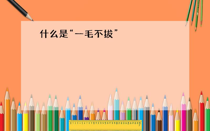 什么是“一毛不拔”