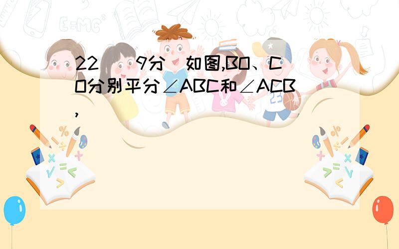 22．（9分）如图,BO、CO分别平分∠ABC和∠ACB,