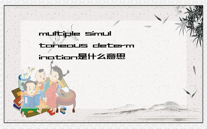 multiple simultaneous determination是什么意思