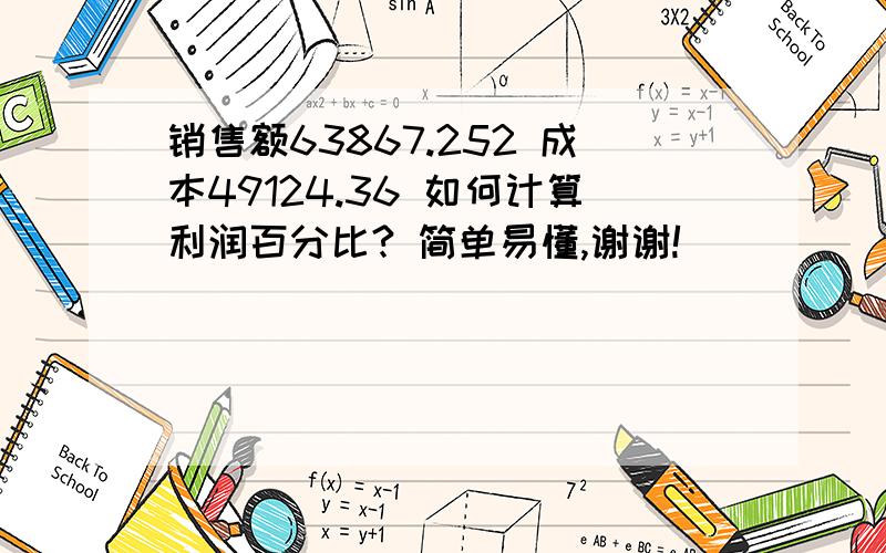 销售额63867.252 成本49124.36 如何计算利润百分比? 简单易懂,谢谢!