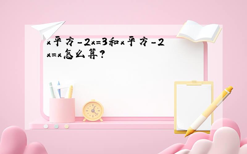 x平方-2x=3和x平方-2x=x怎么算?