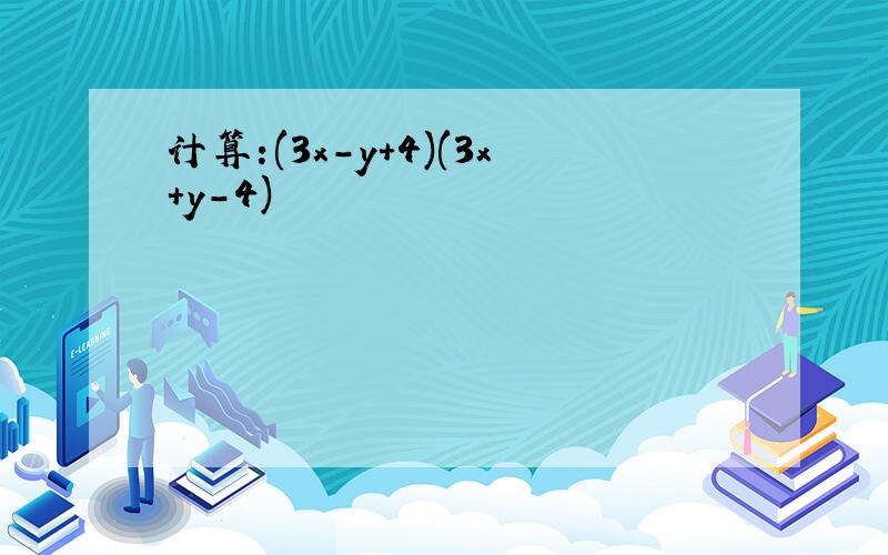 计算:(3x-y+4)(3x+y-4)