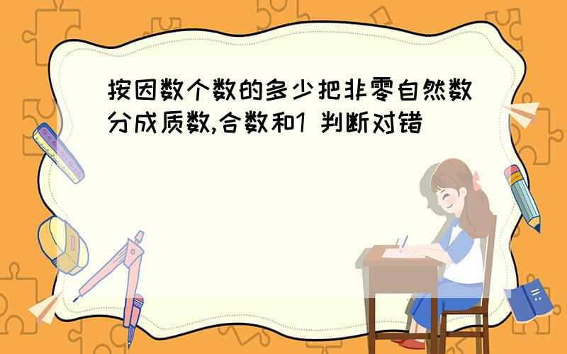 按因数个数的多少把非零自然数分成质数,合数和1 判断对错