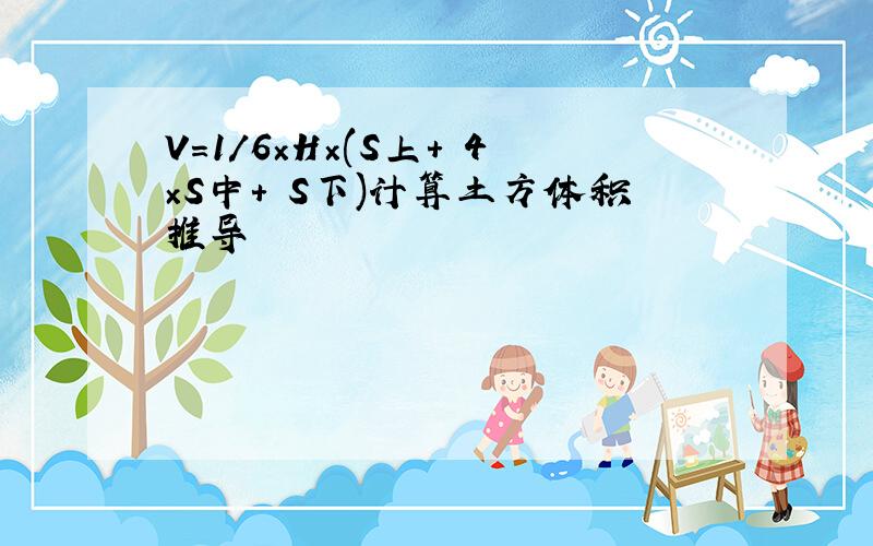 V=1/6×H×(S上+ 4×S中+ S下)计算土方体积推导