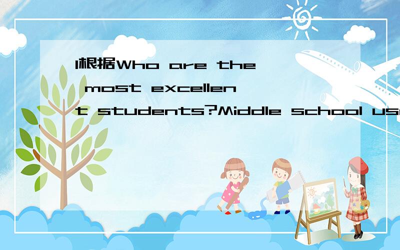 1根据Who are the most excellent students?Middle school uses a