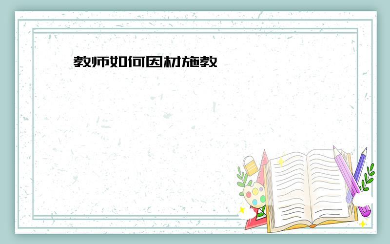 教师如何因材施教