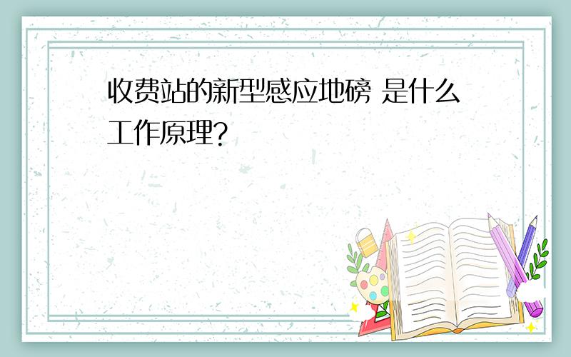 收费站的新型感应地磅 是什么工作原理?