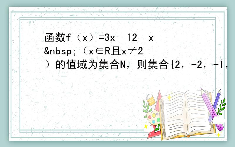 函数f（x）=3x−12−x （x∈R且x≠2）的值域为集合N，则集合{2，-2，-1，-3}中不属于N的元素