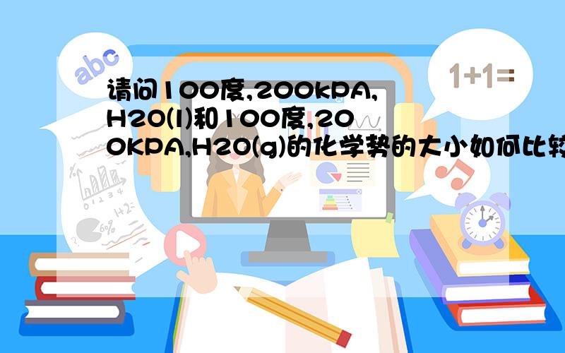 请问100度,200kPA,H2O(l)和100度,200KPA,H2O(g)的化学势的大小如何比较?