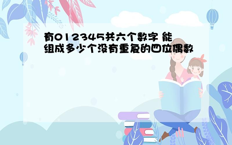 有012345共六个数字 能组成多少个没有重复的四位偶数