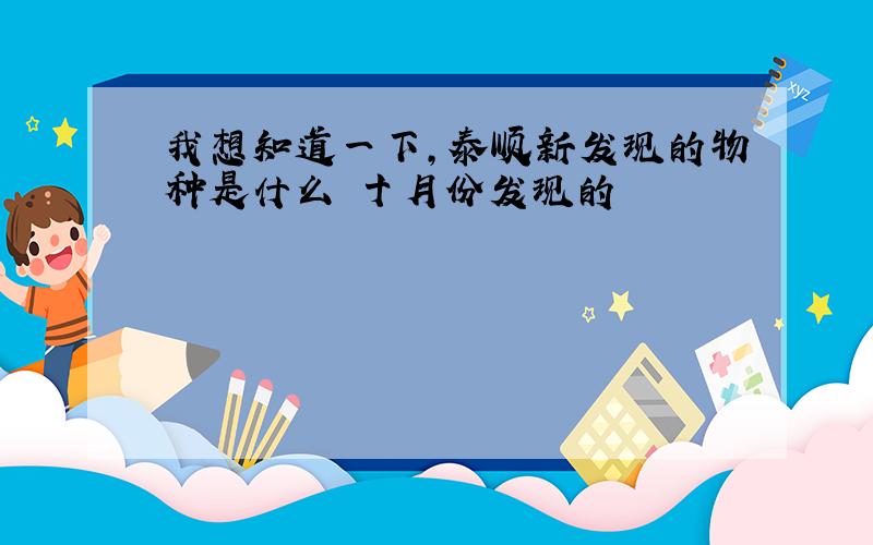 我想知道一下,泰顺新发现的物种是什么 十月份发现的