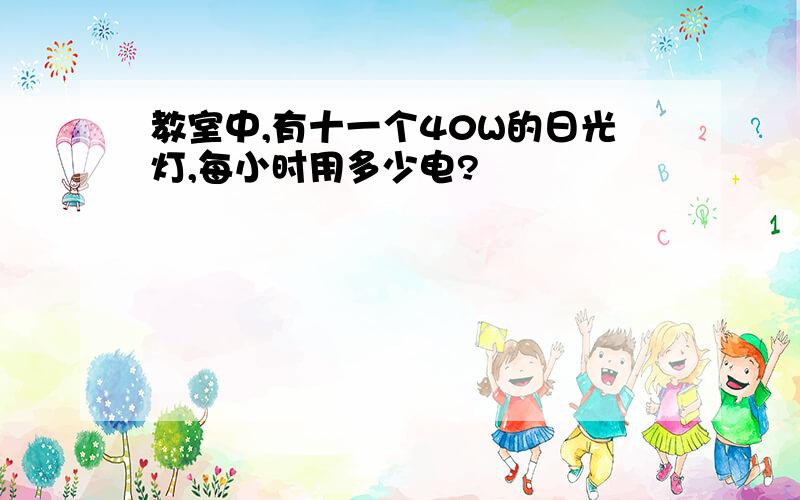 教室中,有十一个40W的日光灯,每小时用多少电?