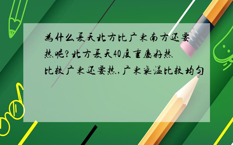 为什么夏天北方比广东南方还要热呢?北方夏天40度重庆好热比较广东还要热,广东气温比较均匀