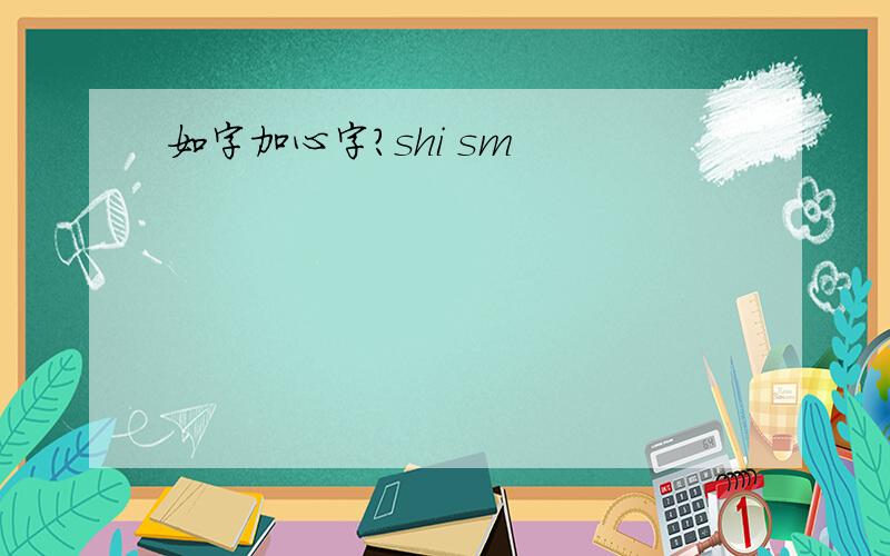 如字加心字?shi sm