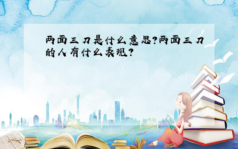 两面三刀是什么意思?两面三刀的人有什么表现?