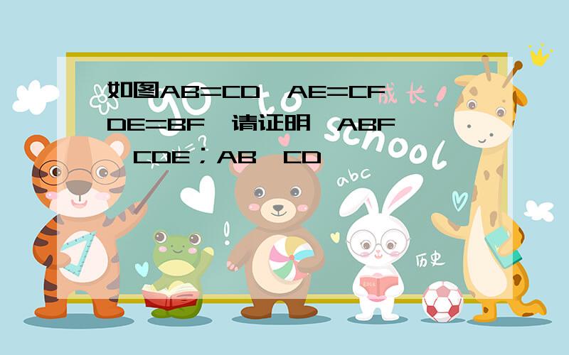 如图AB=CD,AE=CF,DE=BF,请证明△ABF≌△CDE；AB‖CD