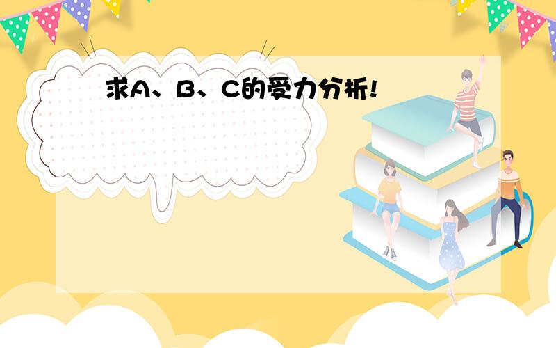 求A、B、C的受力分析!