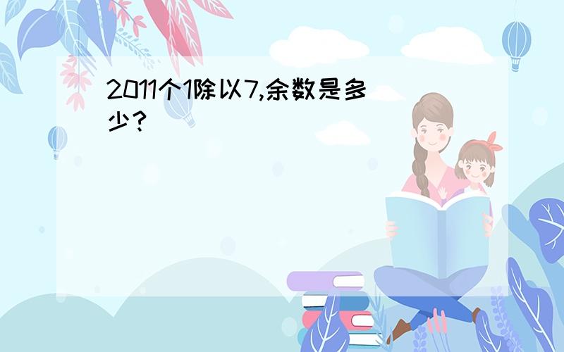 2011个1除以7,余数是多少?