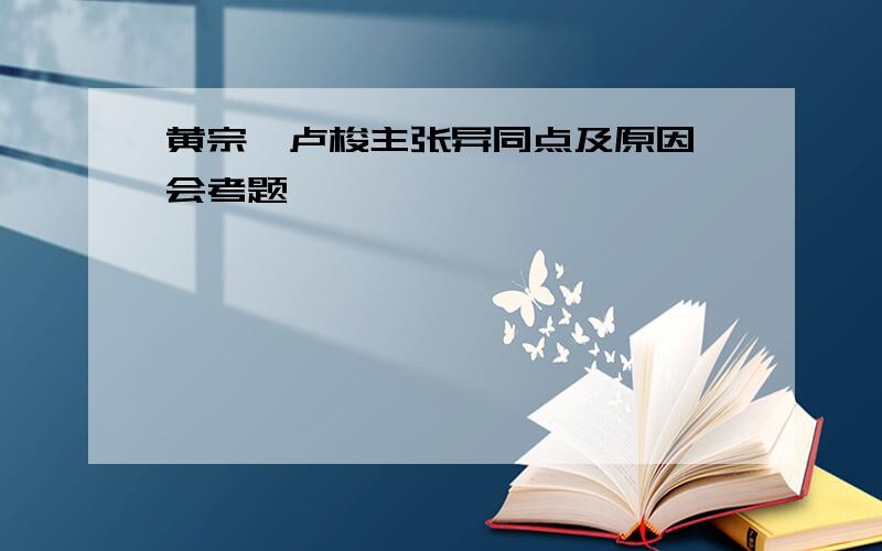 黄宗羲卢梭主张异同点及原因 会考题