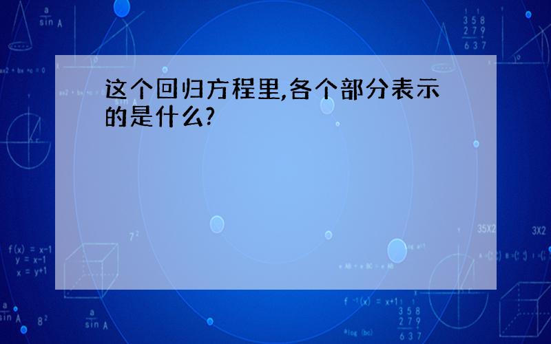 这个回归方程里,各个部分表示的是什么?