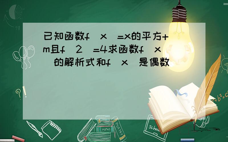 已知函数f(x)=x的平方+m且f(2)=4求函数f(x)的解析式和f(x)是偶数