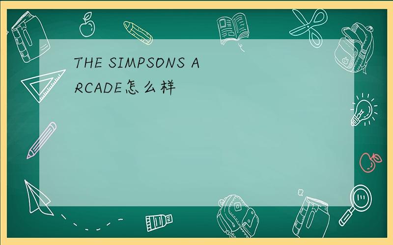 THE SIMPSONS ARCADE怎么样