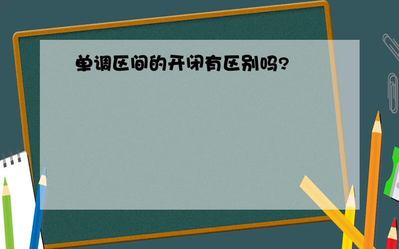 单调区间的开闭有区别吗?