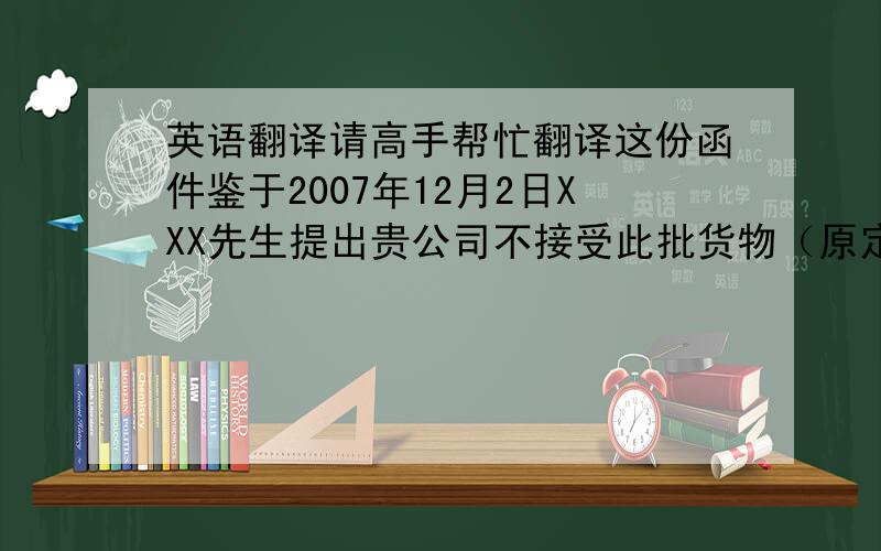 英语翻译请高手帮忙翻译这份函件鉴于2007年12月2日XXX先生提出贵公司不接受此批货物（原定此批货物受载期为12月1日