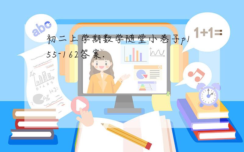 初二上学期数学随堂小卷子p155-162答案.