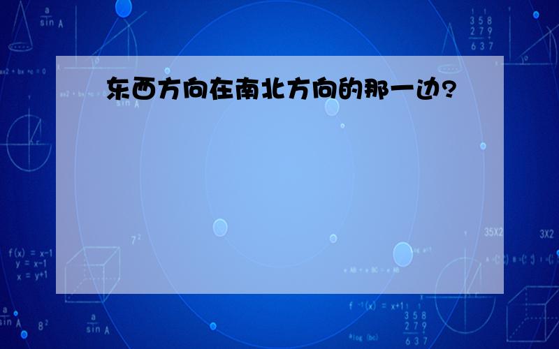 东西方向在南北方向的那一边?