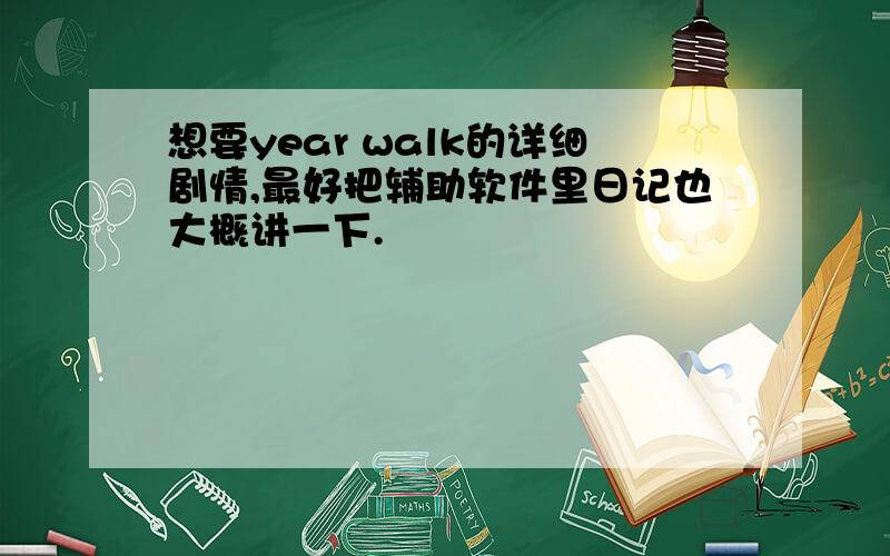 想要year walk的详细剧情,最好把辅助软件里日记也大概讲一下.