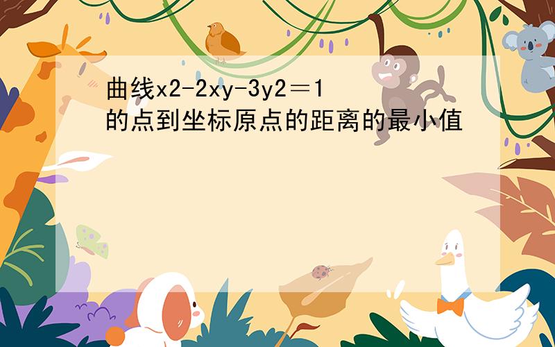 曲线x2-2xy-3y2＝1的点到坐标原点的距离的最小值