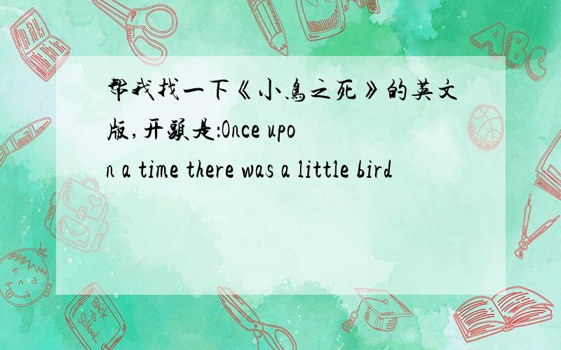 帮我找一下《小鸟之死》的英文版,开头是：Once upon a time there was a little bird