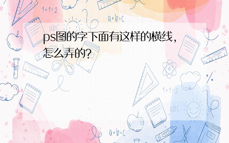 ps图的字下面有这样的横线,怎么弄的?