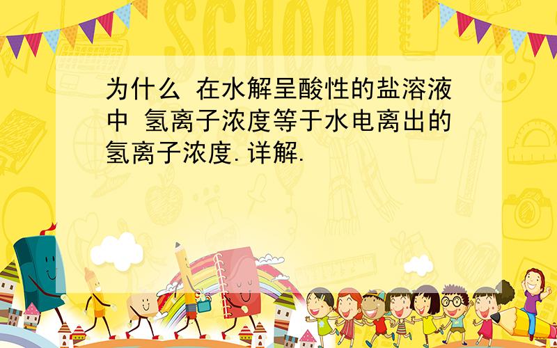 为什么 在水解呈酸性的盐溶液中 氢离子浓度等于水电离出的氢离子浓度.详解.