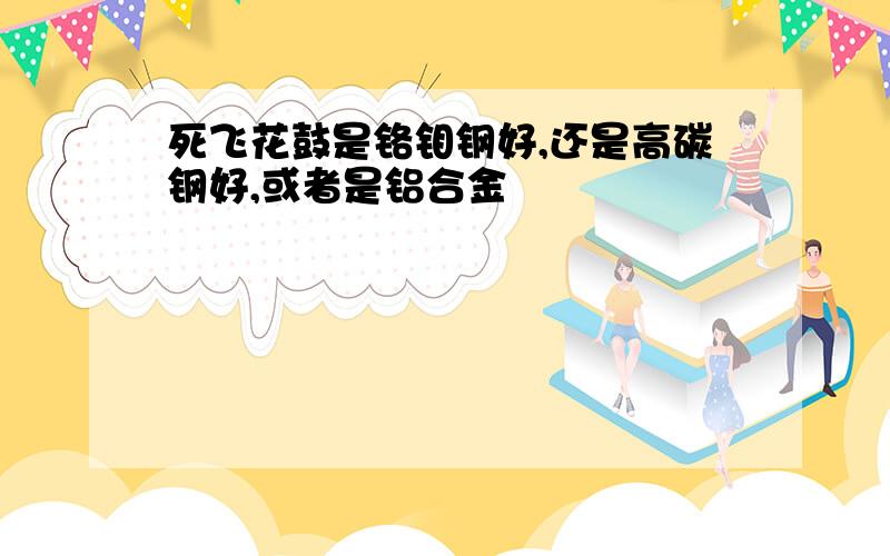 死飞花鼓是铬钼钢好,还是高碳钢好,或者是铝合金