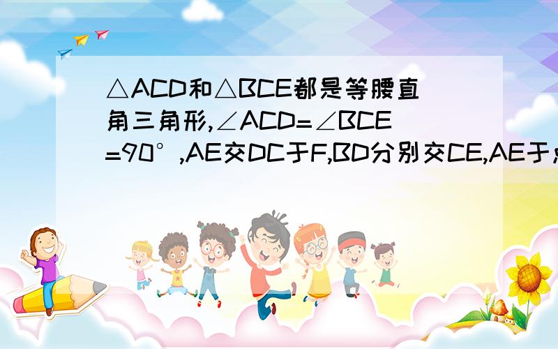 △ACD和△BCE都是等腰直角三角形,∠ACD=∠BCE=90°,AE交DC于F,BD分别交CE,AE于点G,H.AE垂