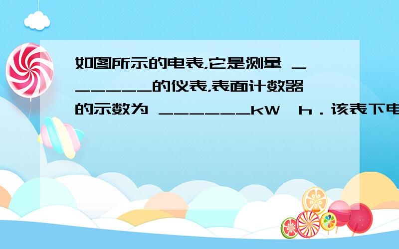 如图所示的电表，它是测量 ______的仪表，表面计数器的示数为 ______kW•h．该表下电路中最多允许接入“220