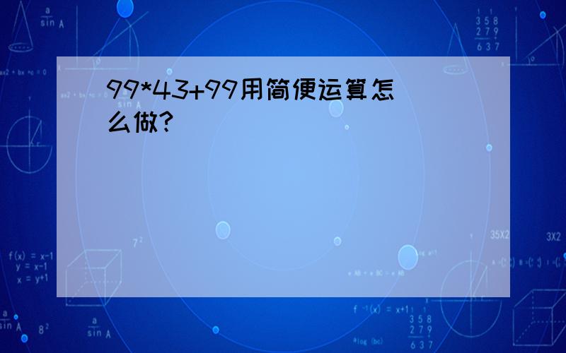 99*43+99用简便运算怎么做?