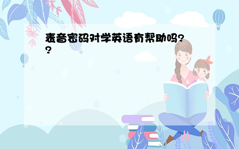 表音密码对学英语有帮助吗? ?