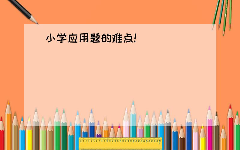 小学应用题的难点!