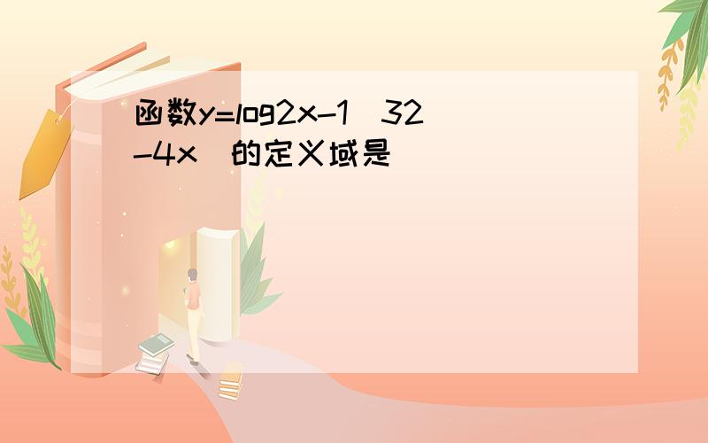 函数y=log2x-1（32-4x）的定义域是______．