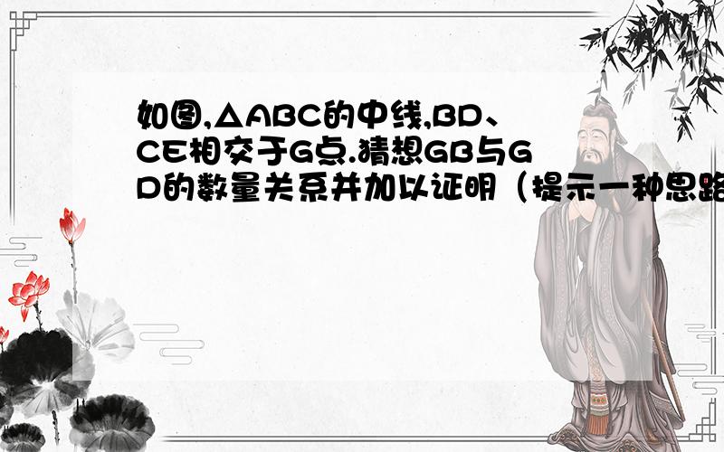 如图,△ABC的中线,BD、CE相交于G点.猜想GB与GD的数量关系并加以证明（提示一种思路的辅助线：