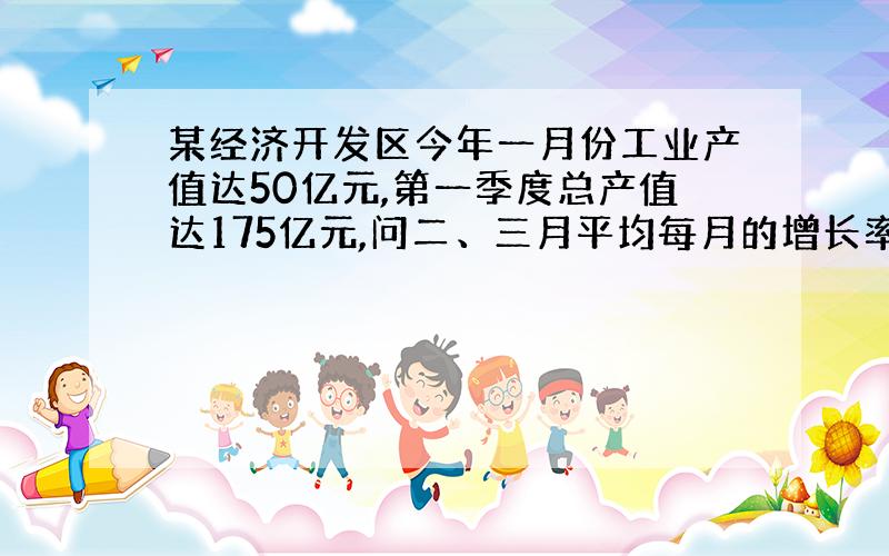 某经济开发区今年一月份工业产值达50亿元,第一季度总产值达175亿元,问二、三月平均每月的增长率是多少.