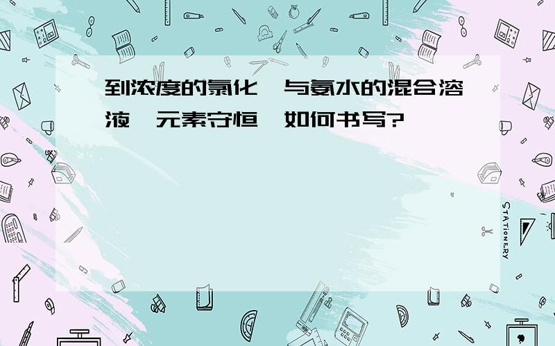 到浓度的氯化铵与氨水的混合溶液,元素守恒,如何书写?