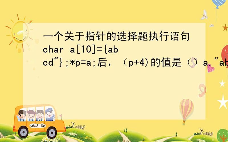 一个关于指针的选择题执行语句char a[10]={abcd